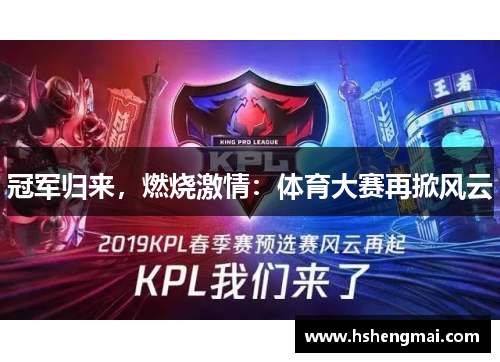 冠军归来，燃烧激情：体育大赛再掀风云