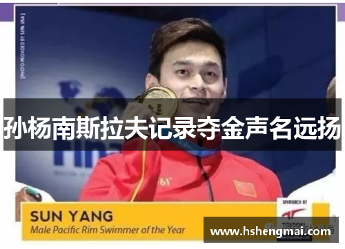 孙杨南斯拉夫记录夺金声名远扬
