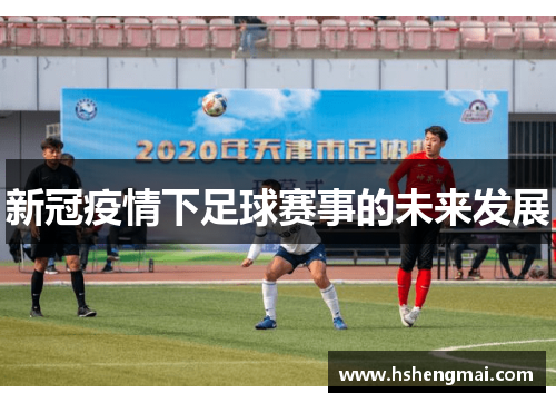 新冠疫情下足球赛事的未来发展