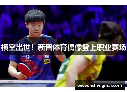 横空出世！新晋体育偶像登上职业赛场