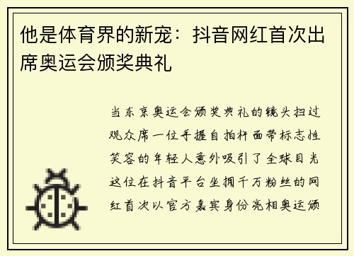 他是体育界的新宠：抖音网红首次出席奥运会颁奖典礼
