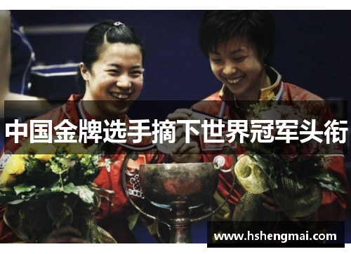 中国金牌选手摘下世界冠军头衔