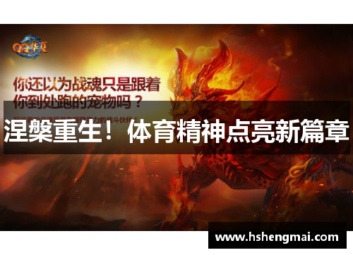 涅槃重生！体育精神点亮新篇章